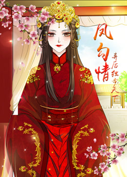 凤勾情弃后独步天下·动态漫画