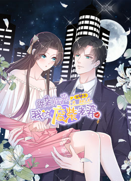 逆袭归来我的废柴老婆第四季·动态漫画