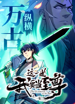 这一世我要当至尊·动态漫画