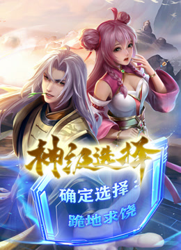 神级选择我从不按套路变强·动态漫画