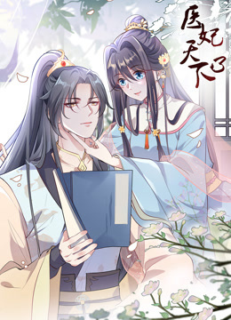 医妃天下第三季·动态漫画