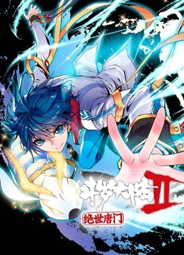 斗罗大陆2绝世唐门第一季·动态漫画