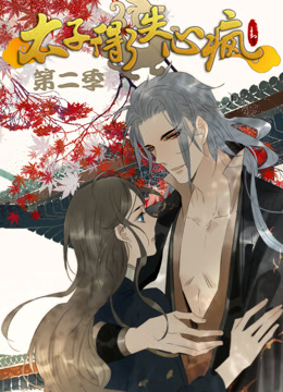 太子得了失心疯第二季·动态漫画