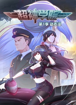 超神学院第一季·动态漫画