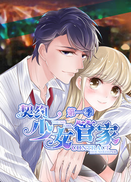 契约少女管家第一季·动态漫画