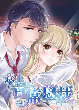 惹上首席总裁第一季·动态漫画