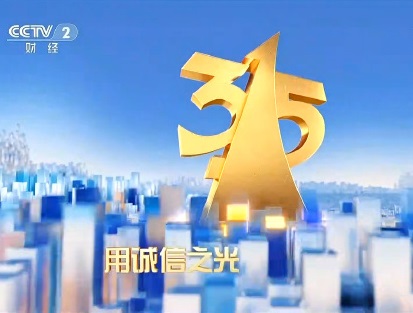 CCTV2023年315晚会特别节目