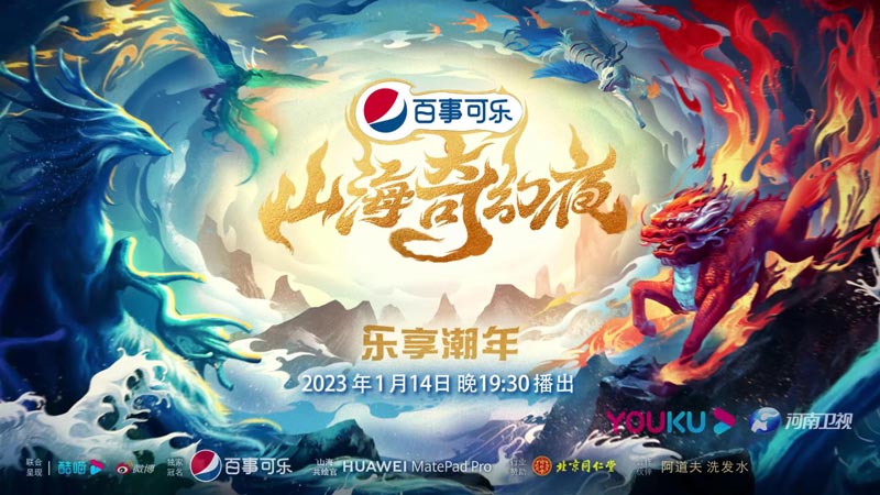 2023河南卫视山海奇幻夜