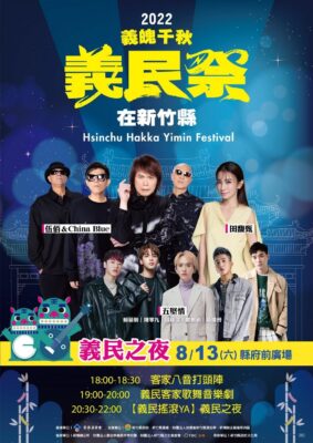 2022义民之夜在新竹县