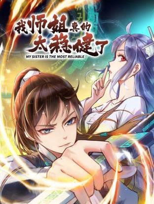 我师姐真的太稳健了·动态漫画