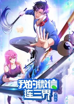 我的微信连三界第四季·动态漫画