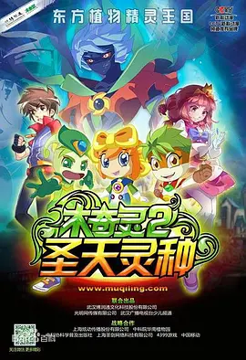 木奇灵第二季圣天灵种