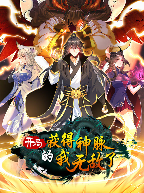开局获得神脉的我无敌了·动态漫画