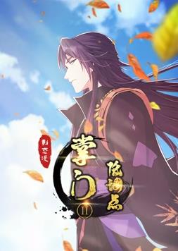 掌门低调点第二季·动态漫画