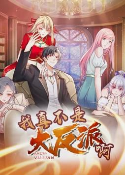 我真不是大反派啊第一季·动态漫画