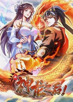 我神龙之后·动态漫画