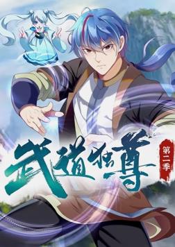 武道独尊第二季·动态漫画