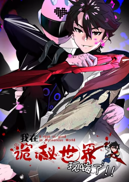 我在诡秘世界玩嗨了·动态漫画