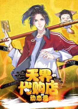 天界代购店·动态漫画