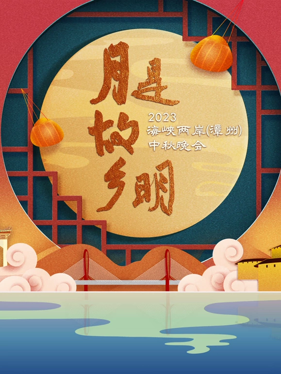 月是故乡明”2023海峡两岸漳州中秋晚会