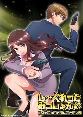 SecretMission～潜入捜査官绝对不会输～