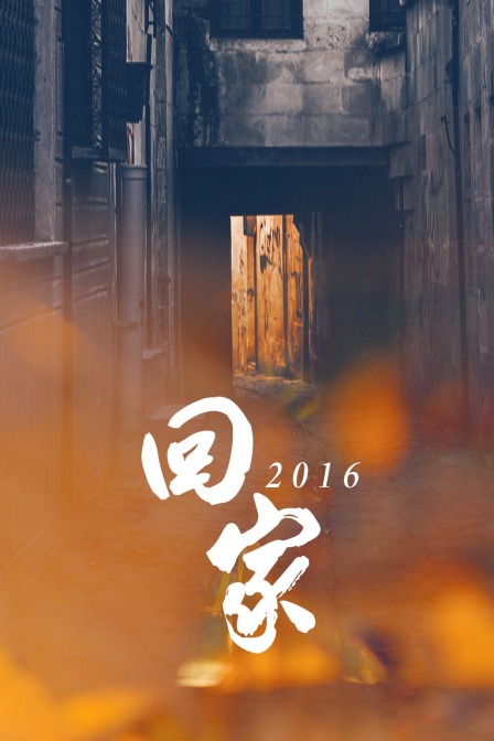 走出大墙的人之回家