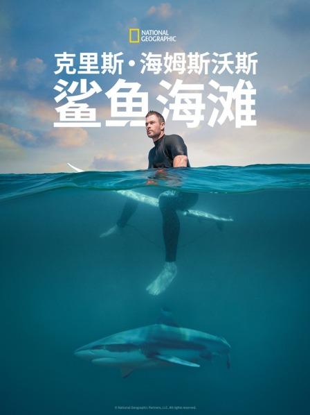 克里斯·海姆斯沃斯鲨鱼海滩