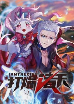打爆诸天·动态漫画