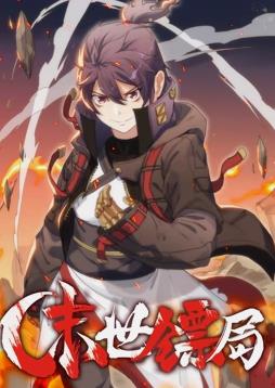 末世镖局·动态漫画