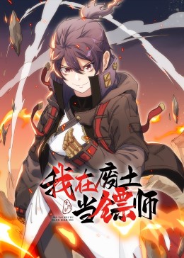 我在废土当镖师·动态漫画