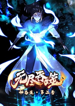 无尽吞噬第二季·动态漫画