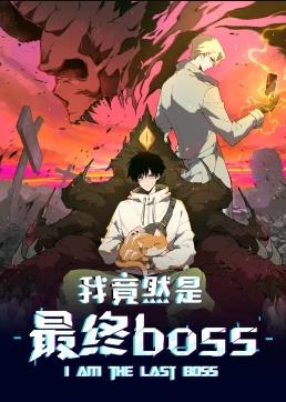 我竟然是最终boss·动态漫画