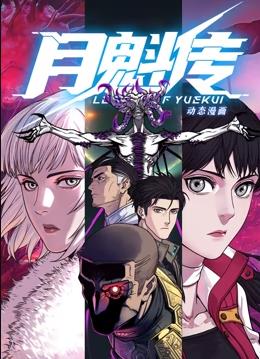 月魁传·动态漫画