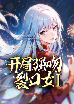 开局强吻裂口女合季