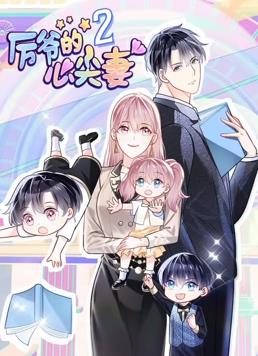 厉爷的心尖妻第二季·动态漫画