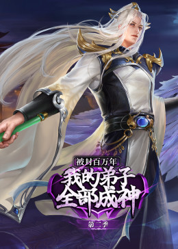 被封百万年我的弟子全部成神第二季·动态漫画
