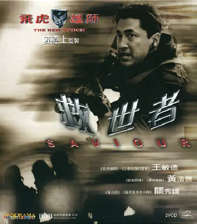 飞虎雄师之救世者