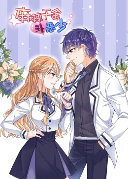 麻辣千金斗恶少·动态漫画