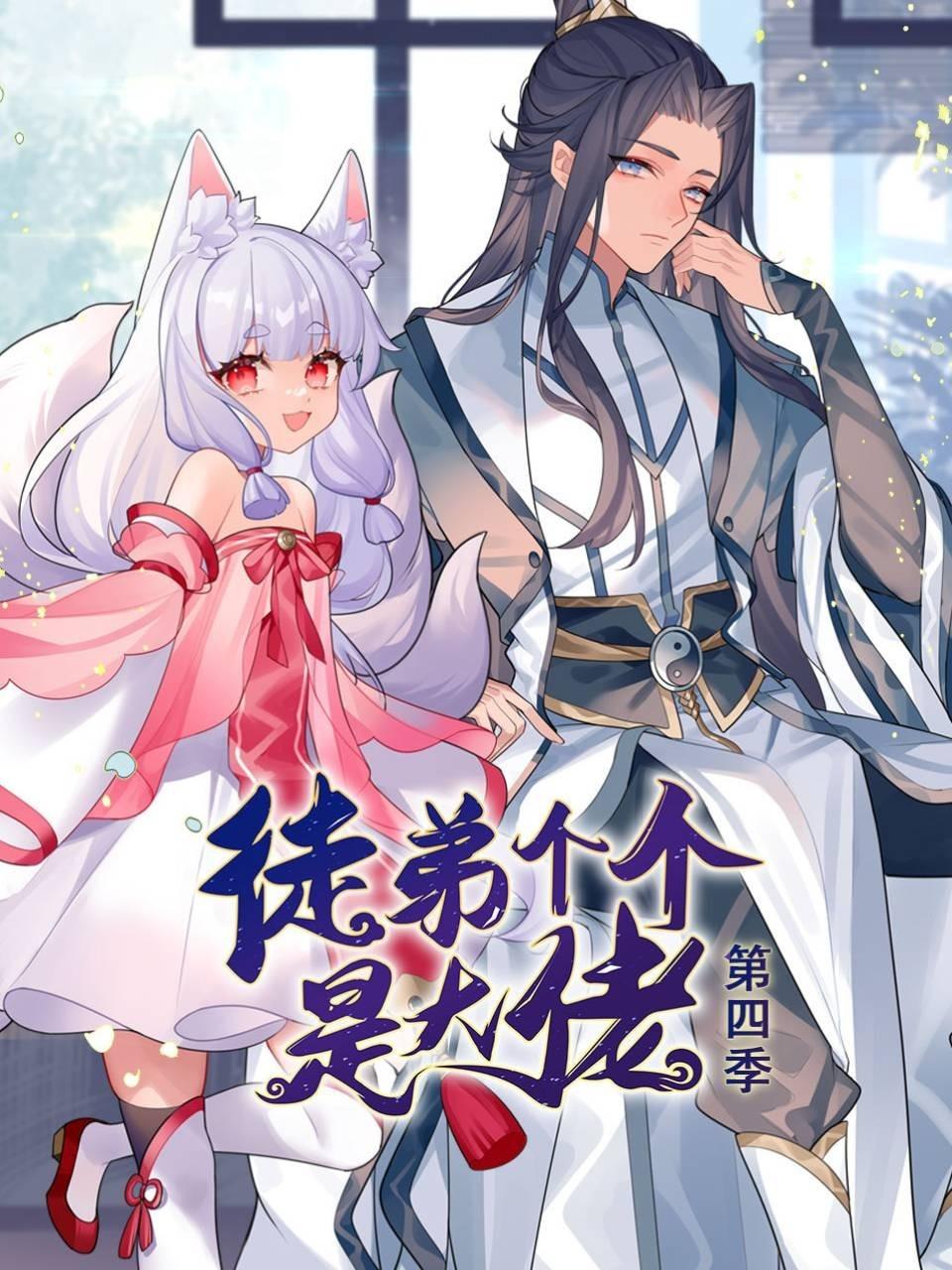 徒弟个个是大佬第四季动态漫画