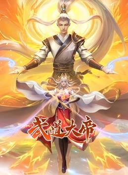 武道大帝·动态漫画