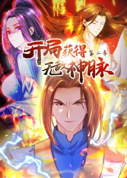 开局获得无敌神脉第二季·动态漫画