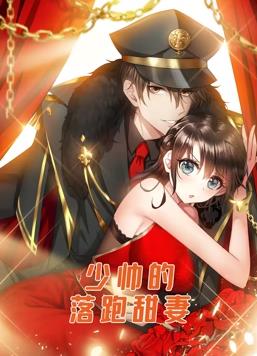 少帅的落跑甜妻·动态漫画