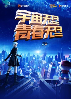 宇宙无尽青春无尽”