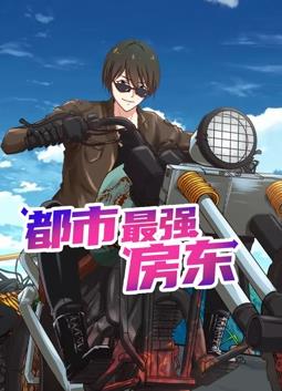 都市最强房东·动态漫画