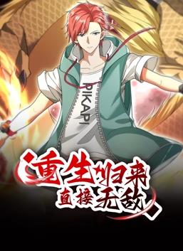 重生归来直接无敌·动态漫画