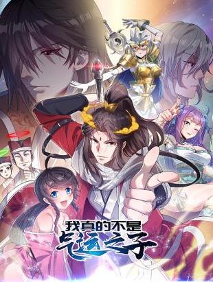 我真的不是气运之子·动态漫画