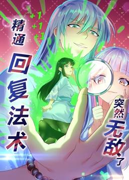 精通回复法术突然无敌了第一季·动态漫画