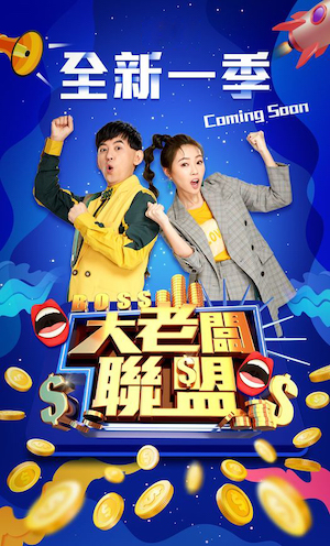 大老板联盟