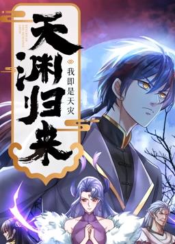 天渊归来我即是天灾·动态漫画