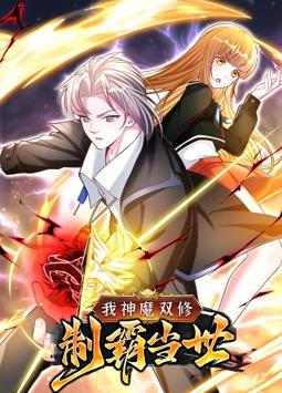 我神魔双修制霸当世第一季·动态漫画